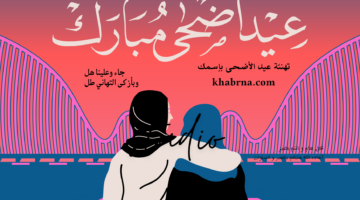 اجمل تهاني العيد .. صور وعبارات تهنئة عيد الاضحى 1445 باسمك للاصدقاء والأهل