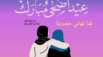 Eid Mubarak عيد سعيد .. اجمل تهنئة عيد الاضحى باسمك للعائلة والاصدقاء 1445 اسلامية