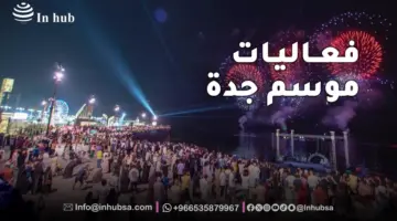 الخميس المقبل.. موعد افتتاح موسم جدة 2024 في الواجهة البحرية آرت بروميناد