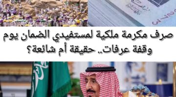 صرف مكرمة ملكية لمستفيدي الضمان الاجتماعي يوم وقفة عرفات.. أنباء صادرة هل هي حقيقة أم شائعة؟