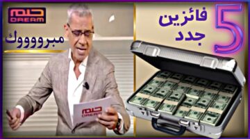 "لأول مرة 5 فائزين جدد"اسم الفائز في مسابقة الحلم 2024