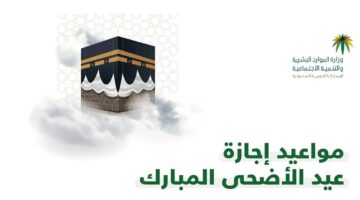 هل سيتم تمديد إجازة عيد الأضحى 1445 في السعودية؟ "الموارد البشرية" تجيب