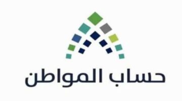 "ظهرت" خطوات الاستعلام عن أهلية حساب المواطن الدفعة 80 لشهر يوليو 2024 وأسباب عدم الأهلية