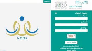 وزارة التعليم السعودية توضح خطوات الاستعلام عن نتائج الطلاب عبر نظام نور
