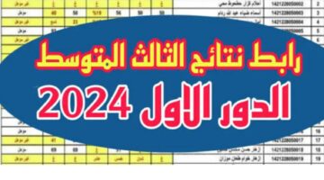 "results mlazemna" نتائج الثالث متوسط الأنبار 2024 الدور الأول