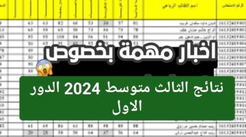 بعد طول انتظار.. رابط مباشر نتائج الثالث متوسط 2024 الدور الاول العراق حسب رقم الجلوس
