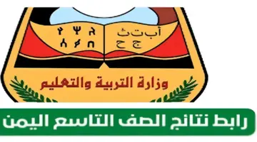 استعلام عن نتائج التاسع الدور الاول 2024 في اليمن عبر موقع وزارة التربية والتعليم