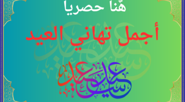 "عيد سعيد" اجمل بطاقات ورسائل تهنئة عيد الاضحى ٢٠٢٤ باسمك