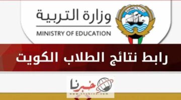تعرف على موعد نتائج الثانوية العامة 2024 في الكويت بالخطوات والرابط