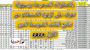 بالخطوات الصحيحة وبسهولة تعرف على كيفية الاستعلام عن نتائج الثالث المتوسط بالعراق الدور الأول 2024