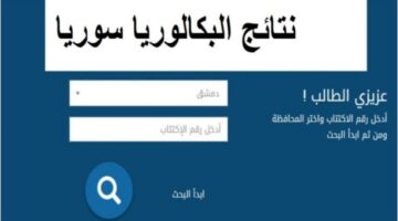 كيفية استخراج نتائج البكالوريا في سوريا من خلال الاسم ورقم الاكتتاب للشعبين