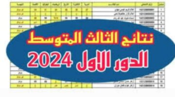 مبروك لكل الناجحين ظهر رابط نتيجة الصف الثالث المتوسط بجميع محافظات العراق