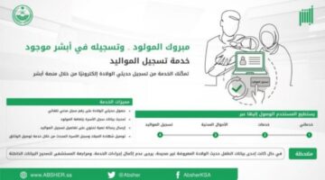 عن طريق منصة ابشر .تعرف على شروط تسجيل المواليد وخطوات التسجيل