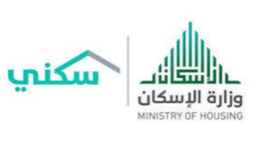 وزارة الإسكان تكشف عن شروط الحصول على الدعم السكني 1446 وموعد الصرف