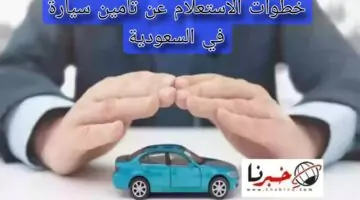 "من هنا"..خطوات الاستعلام عن تأمين سيارة في السعودية عبر أبشر