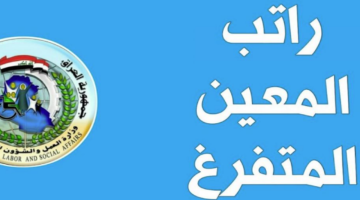 "عاجل".. وزارة العمل والشؤون الاجتماعية تحدد موعد صرف راتب المعين المتفرغ لشهر حزيران 2024 بعد التأخير