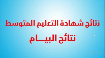 "HERE" رابط نتائج البيام شهادة التعليم المتوسط بالجزائر 2024 bem.onec.dz وخطوات الاستعلام