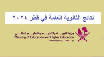 متاح الان رابط استخراج نتائج الثانوية العامة قطر 2024 edu.gov.qa عبر بوابة معارف لخدمات الجمهور