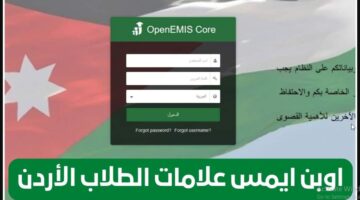 دخول منصة Openemis.. رابط الاستعلام عن نتائج طلاب الأردن 2024 عبر منصة أوبن إيمس emis.moe.gov.jo