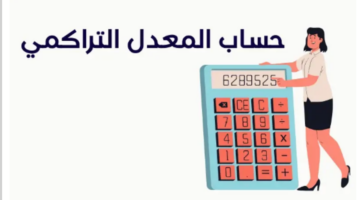 آلية حساب المعدل التراكمي الثانوي 1445... الوزارة توضح