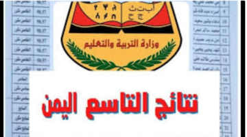 ظهرت الآن ومتاحة عبر موقع الوزارة.. نتائج الصف التاسع في اليمن 2024 