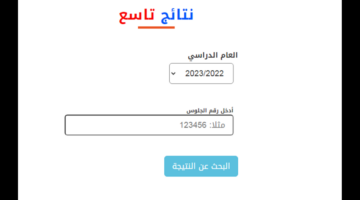 الإعلان الرسمي عن نتائج الصف التاسع في اليمن 2024.. رابط الاستعلام فور إعلان النتيجة