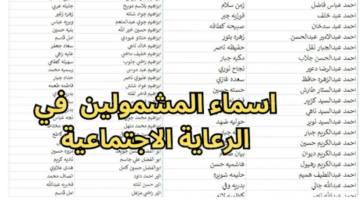 رابط معرفة أسماء الرعاية الاجتماعية الوجبة السابعة في العراق 2024.. دعم للأسر المحتاجة