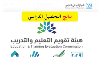 الإعلان عن نتائج التحصيلي 1445 في المملكة العربية السعودية عبر موقع قياس