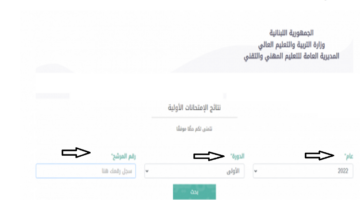 "موقع الامتحانات الرسمية ".. يوضح كيفية الأستعلام عن نتائج البريفيه الشهادة المتوسطة الصف التاسع الأساسي في لبنان 2024