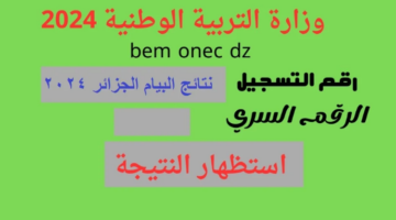 "رابط نتائج البيام 2024".. شهادة التعليم المتوسط في الجزائر عبر موقع الديوان الوطني للامتحانات
