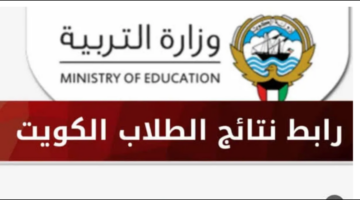 استخراج نتائج الثاني عشر في الكويت 2024 بالرقم المدني عبر موقع وزارة التربية