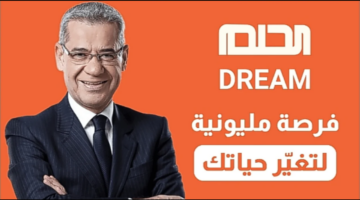 أرقام مسابقة الحلم 2024.. فرصتك الذهبية للفوز 1000000 دولار مع مصطفى الآغا
