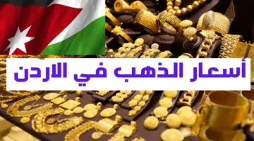 " وصل كام" سعر الذهب اليوم في الأردن عيار 21 الأربعاء 12 يونيو 2024
