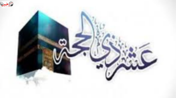 أحب الأعمال إلى الله.. فضل كل يوم من عشر ذي الحجة وأفضل الأدعية المستحب دعاءها