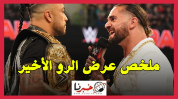 عودة سيث رولينز وظهور أنكل هاودي وعائلته في عرض الرو الأخير