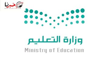 انباء عن تطبيق نظام دراسي جديد في التقويم الدراسي 1446 ووزارة التعليم السعودية تكشف عن الامر