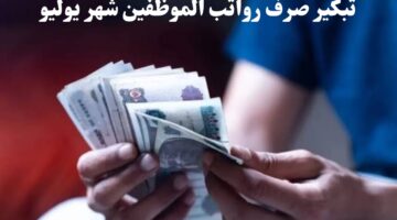 ما حقيقة تبكير صرف رواتب الموظفين شهر يوليو وأغسطس وسبتمبر 2024؟