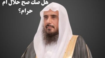 هل صك صح حلال أم حرام؟ "رئيس الجمعية الفقهية السعودية" يجيب