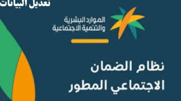 "وزارة الموارد البشرية" توضح كيفية تعديل بيانات المستفيدين في الضمان الاجتماعي