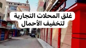 غلق المحلات التجارية لتخفيف الأحمال في العاشرة مساء باستثناء هذه المحال