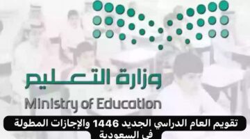 رسميا.. تعرف على تقويم العام الدراسي الجديد 1446 والإجازات المطولة في السعودية