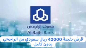 قرض الراجحي بدون كفيل.. خطوات الحصول على قرض بقيمة 42000 ريال سعودي