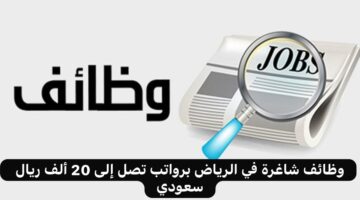 قدم الآن.. وظائف شاغرة في الرياض برواتب تصل إلى 20 ألف ريال سعودي
