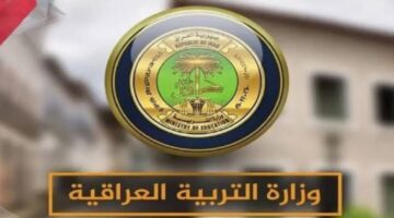 "وزارة التربية العراقية" تعلن عن موعد نتائج الصف الثالث المتوسط 2024