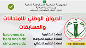 "من هنا".. رابط نتائج البيام bem onec dz 2024 شهادة التعليم المتوسط عبر موقع وزارة التربية الوطنية الجزائرية