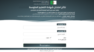 استظـــهار.. bem onec dz رابط نتائج شهادة التعليم المتوسط البيام الديوان الوطني الجزائرية