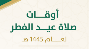 موعد صلاة عيد الأضحى 1445 في مكة المكرمة والمدينة المنورة وبعض محافظات المملكة