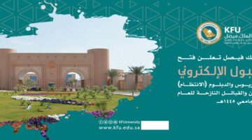 رسميًا.. اليوم بدء القبول الإلكتروني في جامعة الملك فيصل للبكالوريوس والدبلوم للعام الدراسي 1446