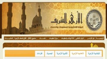 هُنا azhar.gov.eg.. رابط تقديم الصف الاول الابتدائي الأزهري 2025 ورياض الأطفال (عام، نموذجي، خاص)