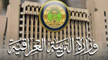 ظهرت الآااااااان .. التربية العراقية تكشف رابط الاستعلام عن الثالث المتوسط العراق في هذا الموعد 